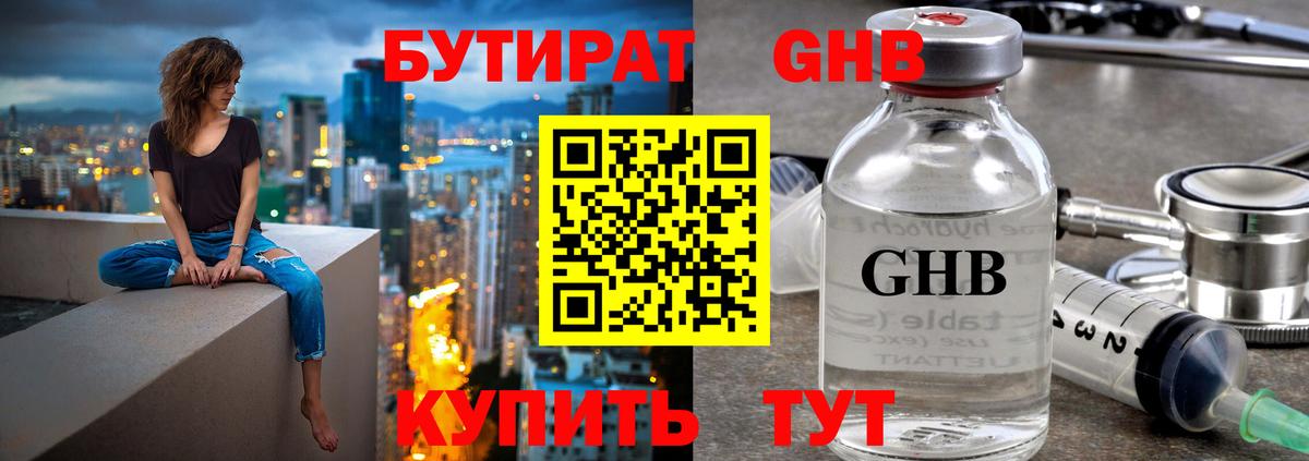 Бутират оксибутират Большой Камень