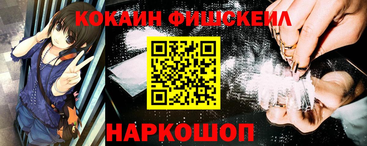 Кокаин FishScale  Cocaine  Большой Камень  COCAIN Колумбийский  Вход с VPN 