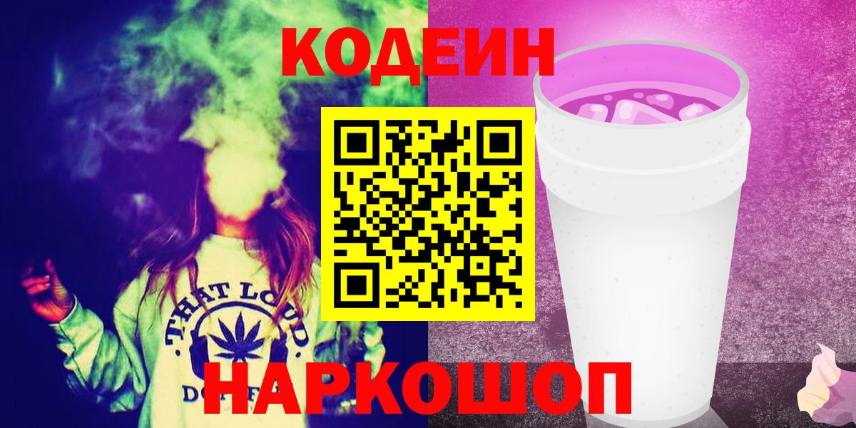 Кодеин Purple Drank Большой Камень
